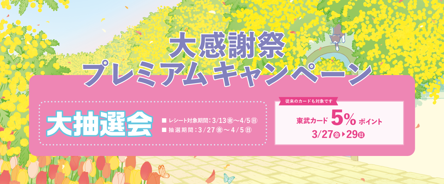 大感謝祭 プレミアムキャンペーン 大抽選会