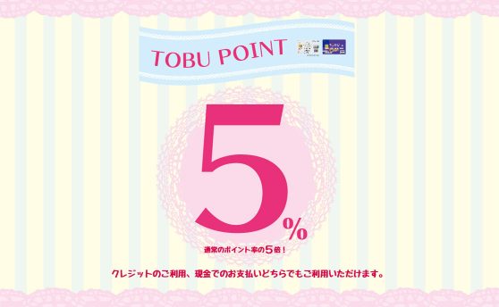 TOBU POINTが5％