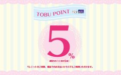 TOBU POINTが5%！