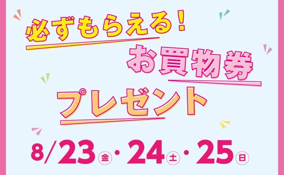 必ずもらえる！お買物券プレゼント