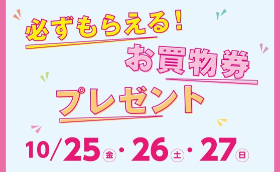 必ずもらえる！お買物券プレゼント