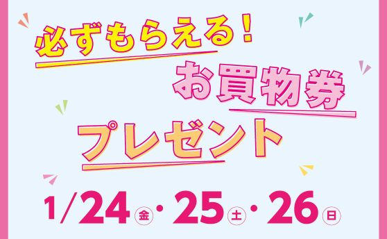 必ずもらえる！お買物券プレゼント