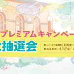 夏のプレミアムキャンペーン大抽選会