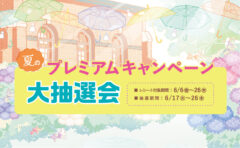 夏のプレミアムキャンペーン大抽選会