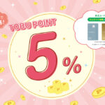 TOBUポイントが5％