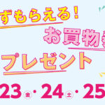 必ずもらえる！お買物券プレゼント