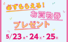 必ずもらえる！お買物券プレゼント