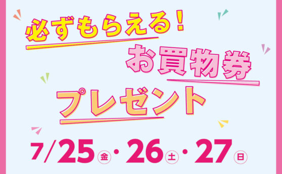 必ずもらえる！お買物券プレゼント