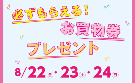 必ずもらえる！お買物券プレゼント