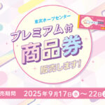 プレミアム付 商品券を販売します！