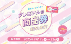 プレミアム付 商品券を販売します！