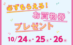 必ずもらえる！お買物券プレゼント