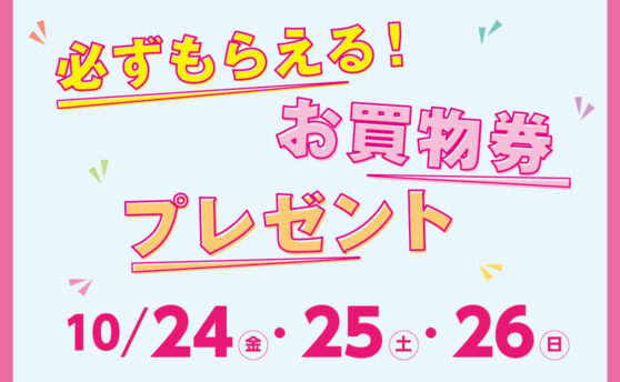 必ずもらえる！お買物券プレゼント