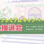 冬のプレミアムキャンペーン 大抽選会
