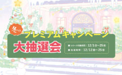 冬のプレミアムキャンペーン 大抽選会