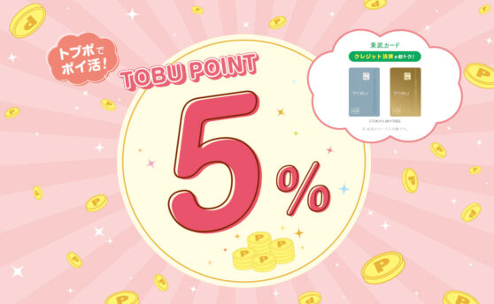 TOBU POINT が5%