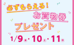 必ずもらえる！お買物券プレゼント
