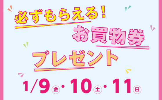 必ずもらえる！お買物券プレゼント