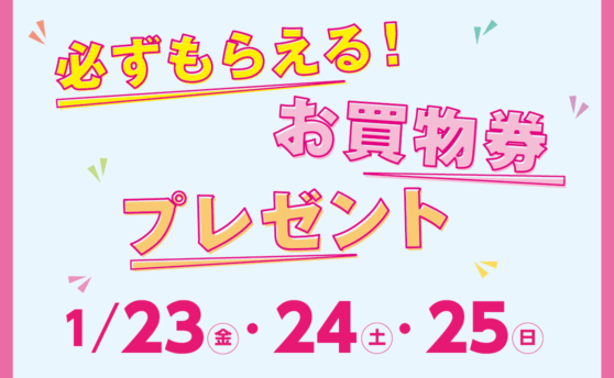 必ずもらえる！お買物券プレゼント