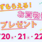 必ずもらえる！お買物券プレゼント
