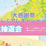 大感謝祭 プレミアムキャンペーン 大抽選会