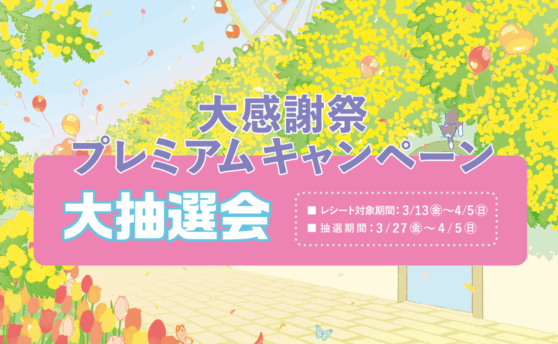 大感謝祭 プレミアムキャンペーン 大抽選会